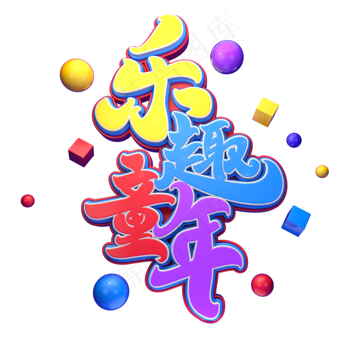 乐趣童年字体元素艺术字