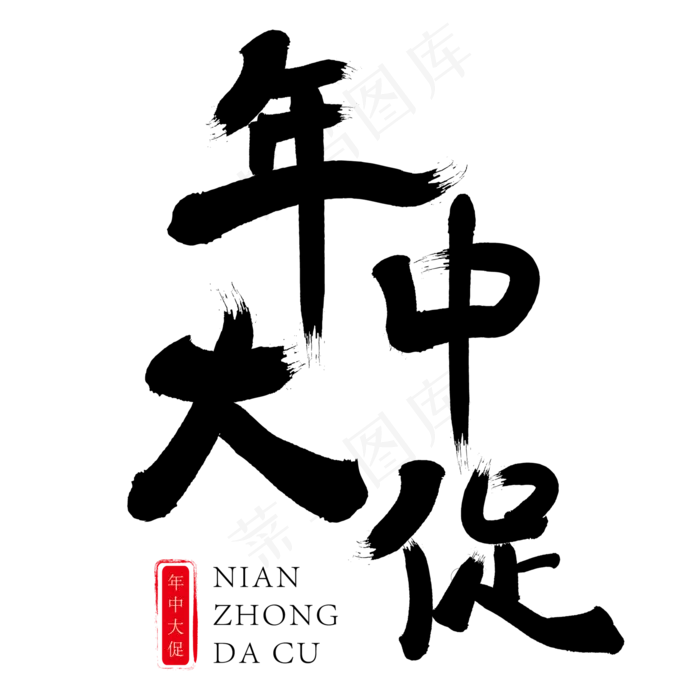 年中大促黑色书法字艺术字ai矢量模版下载