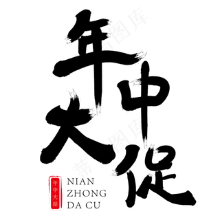 年中大促黑色书法字艺术字