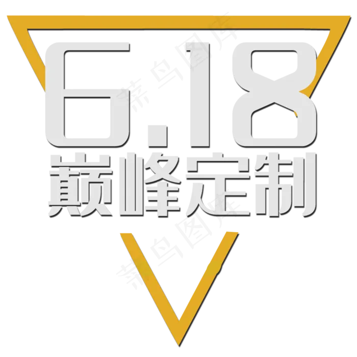 618巅峰定制(2000X2000(DPI:150))psd模版下载
