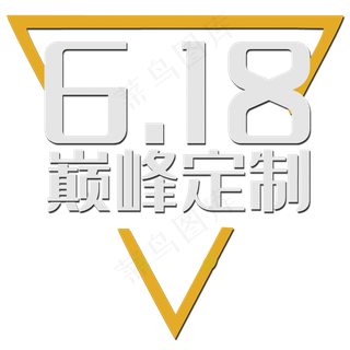618巅峰定制