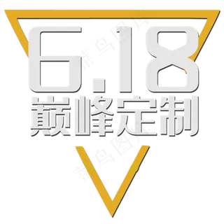 618巅峰定制