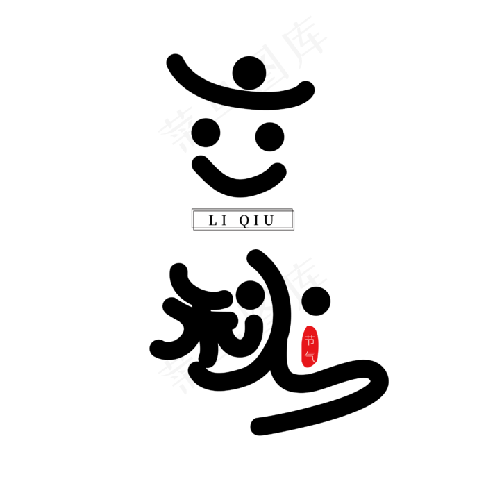 立秋卡通艺术字免抠下载(2000X2000(DPI:300))ai矢量模版下载