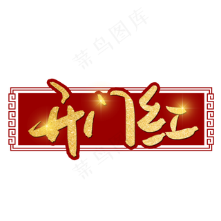 开门红金色艺术字