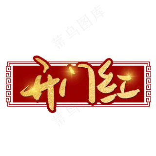 开门红金色艺术字 开门红金色艺术字