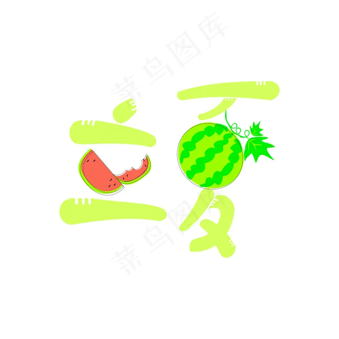 立夏创意艺术字ai矢量模版下载