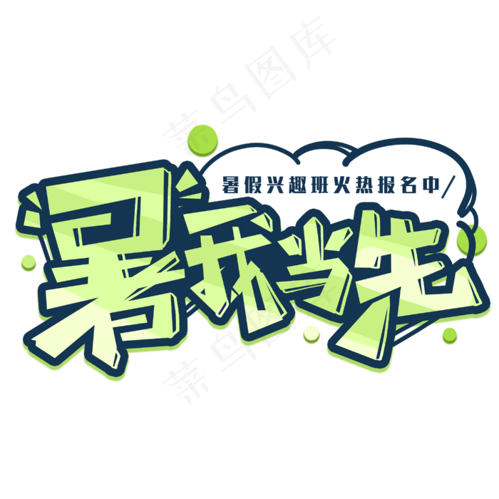 暑我当写创意字体(3000X3000(DPI:300))psd模版下载