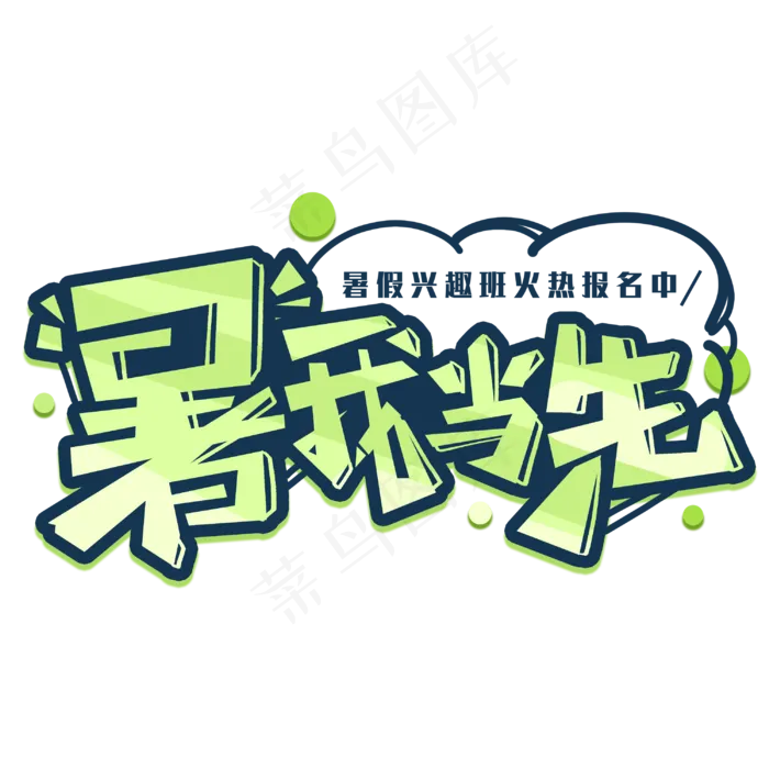 暑我当写创意字体(3000X3000(DPI:300))psd模版下载