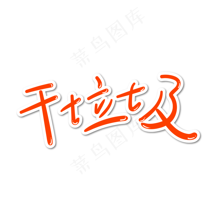 垃圾分类干垃圾字体设计