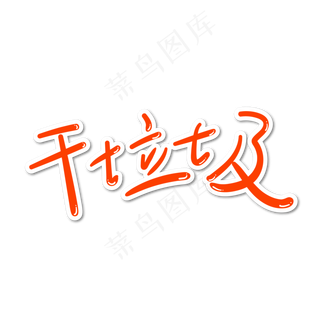 垃圾分类干垃圾字体设计