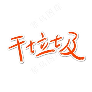 垃圾分类干垃圾字体设计