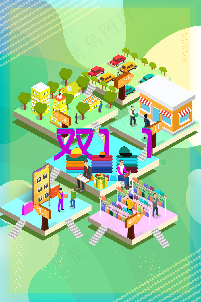 唯美梦幻的2.5D双11购物插画