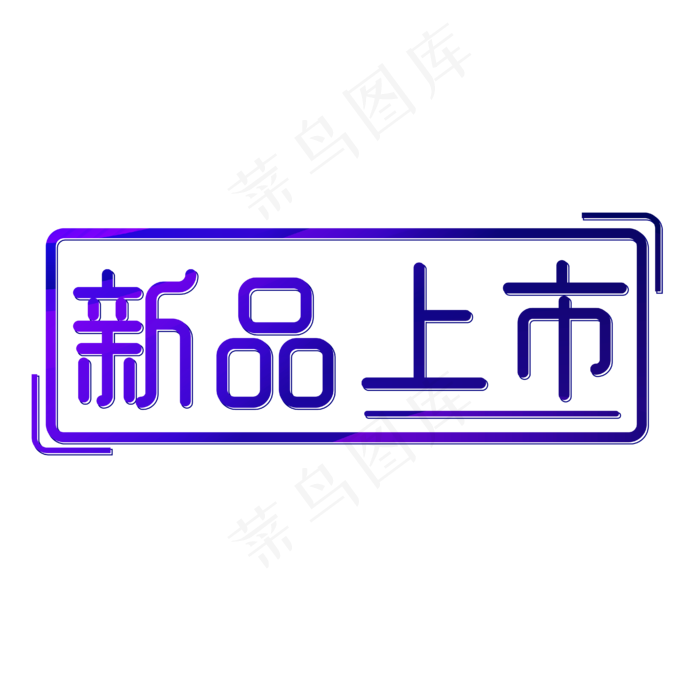 新品上市电商标签(1804X694)eps,ai矢量模版下载