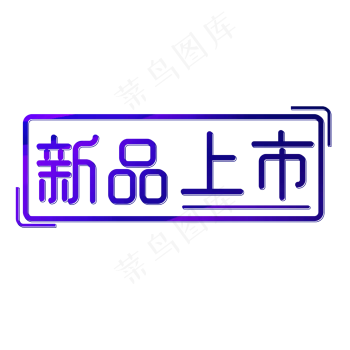 新品上市电商标签(1804X694)eps,ai矢量模版下载