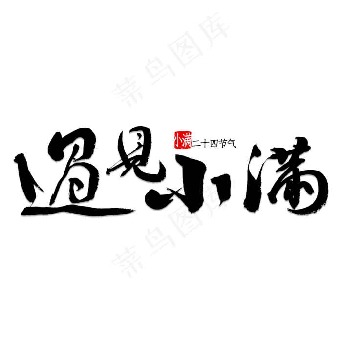 遇见小满书法(3000X3000(DPI:150))psd模版下载