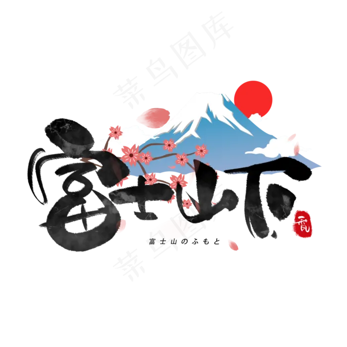 富士山下日系毛笔和风艺术字体