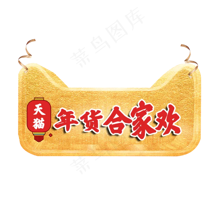 2019天猫年货合家欢