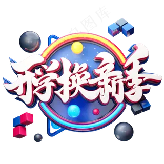 C4D艺术字开学换新季字体元素