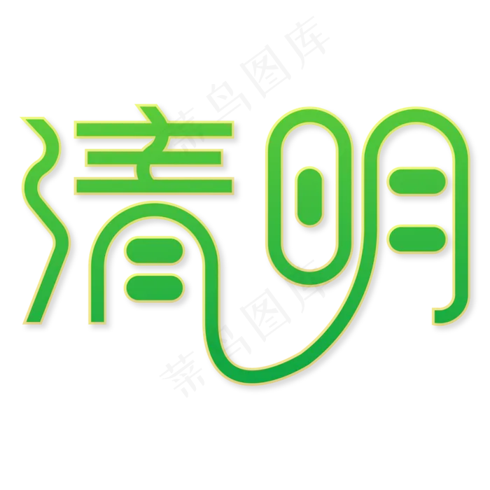 清明节主题绿色艺术字插图ai矢量模版下载