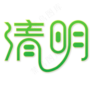 清明节主题绿色艺术字插图