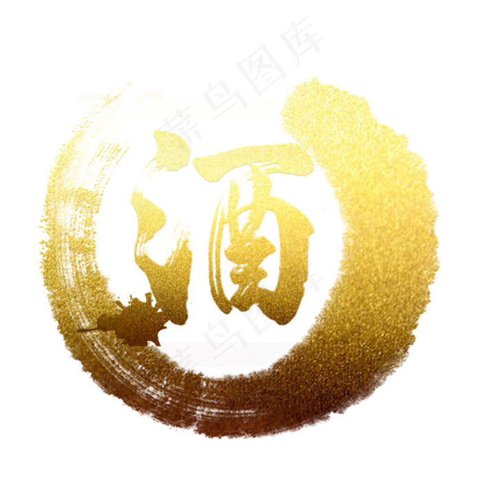 酒墨迹字体设计,免抠元素(2000*2000px 300 dpi )psd模版下载