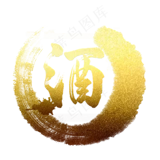 酒墨迹字体设计,免抠元素