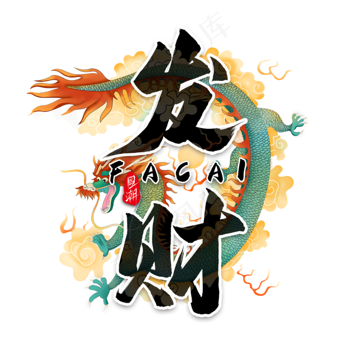 发财毛笔艺术字