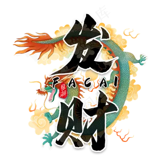 发财毛笔艺术字