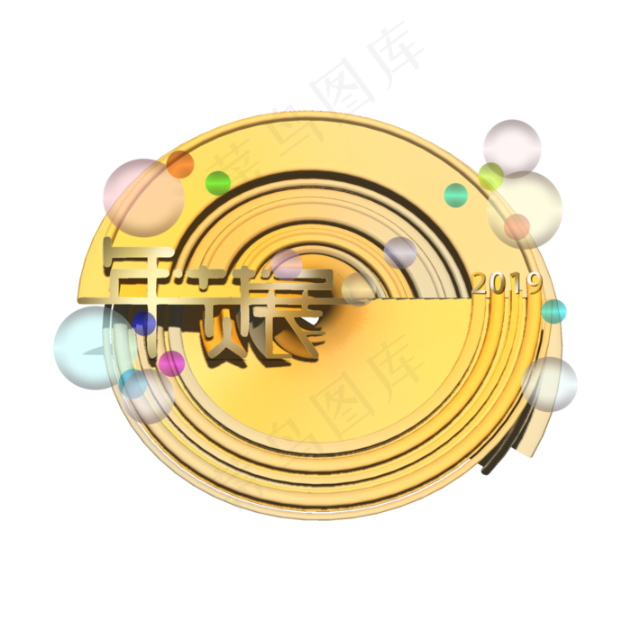 2019年货展立体标题装饰金灿灿金�,免抠元素