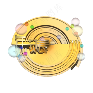 2019年货展立体标题装饰金灿灿金�,免抠元素