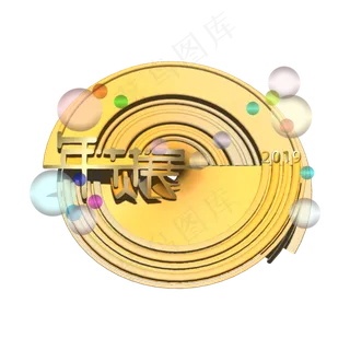 2019年货展立体标题装饰金灿灿金�,免抠元素