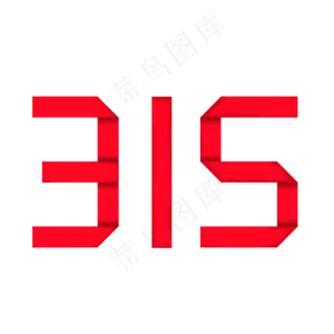 315数字素材