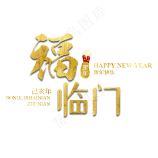 福临门新年2019猪年春节金色毛笔大气质感