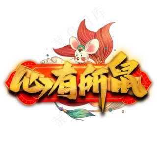 心有所鼠艺术字