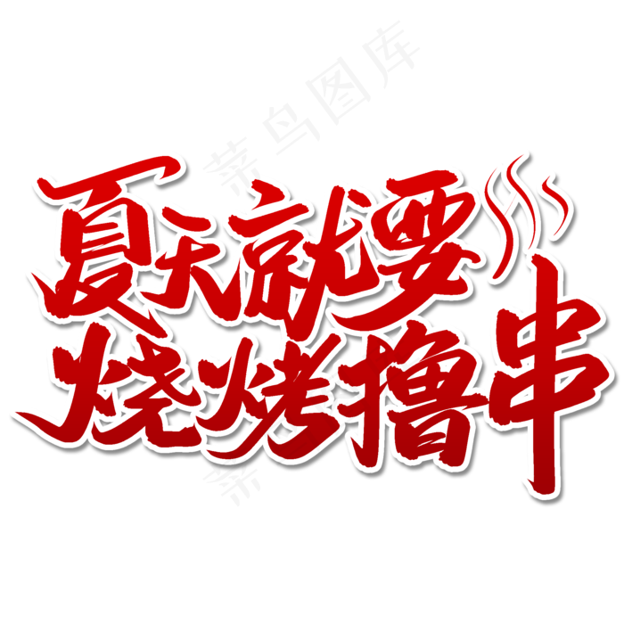 夏天就要烧烤撸串毛笔字体(2000X2000(DPI:300))psd模版下载
