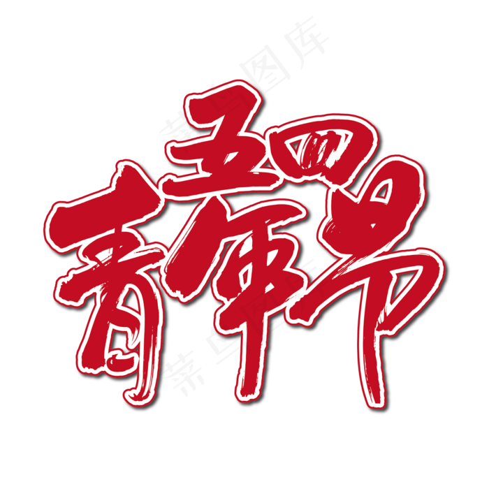 五四青年节艺术书法字(2480X2480(DPI:300))ai矢量模版下载