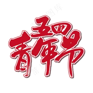 五四青年节艺术书法字