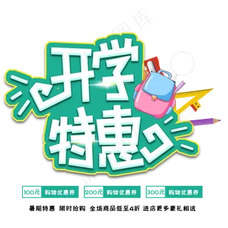 开学特惠促销