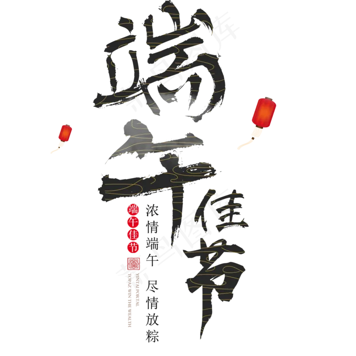 端午节简约艺术字(2000X2000(DPI:150))psd模版下载
