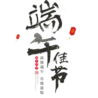 端午节简约艺术字