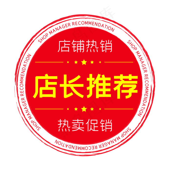 店长推荐电商圆形印章(500X500)eps,ai矢量模版下载