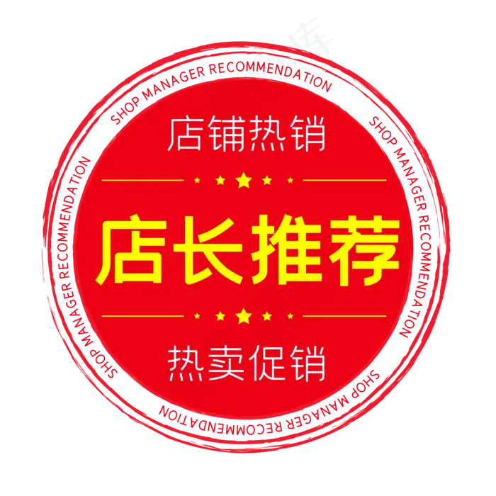 店长推荐电商圆形印章(500X500)eps,ai矢量模版下载