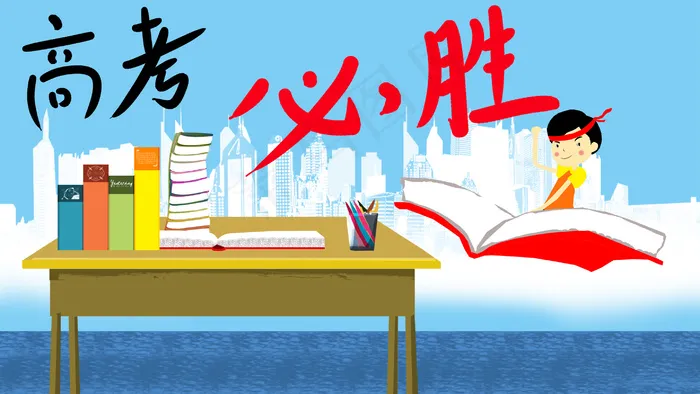 高考励志加油图片3(2880X1620(DPI:300))psd模版下载