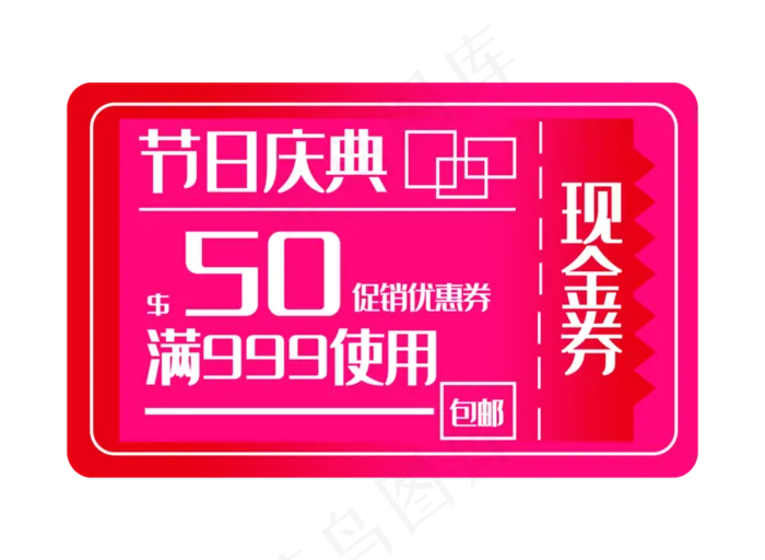 电商节日现金券(3071X2244(DPI:300))psd模版下载