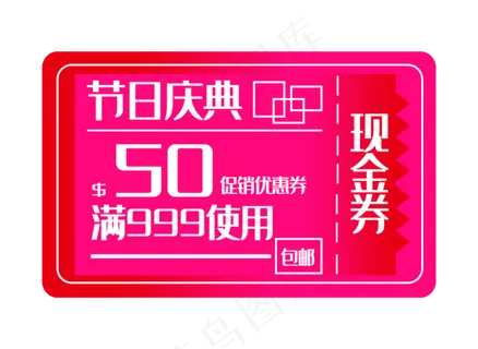电商节日现金券 电商节日现金券