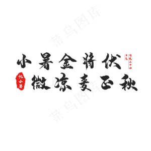节气小暑创意艺术字