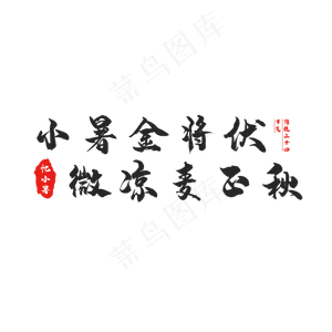 节气小暑创意艺术字