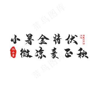 节气小暑创意艺术字