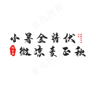 节气小暑创意艺术字