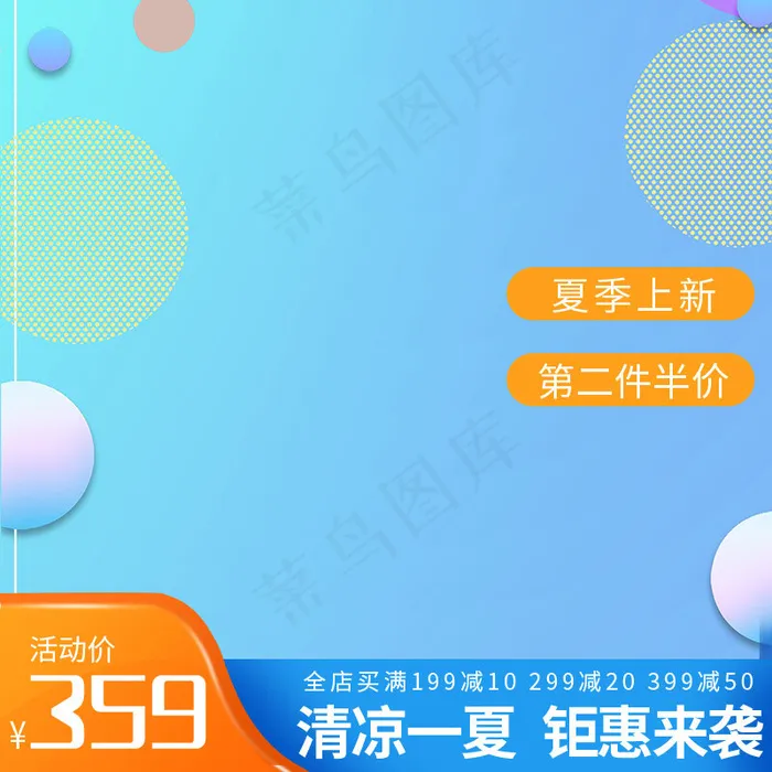 清凉一夏蓝色简约小清新电商主图(800*800px)psd模版下载